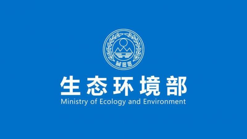 生态环境部:配合日本核废水排海技术工作组做好工作