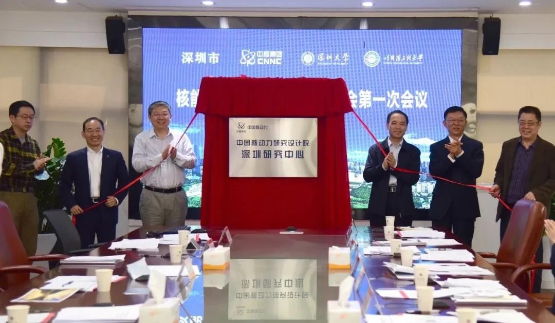 中国核动力院深圳研究中心正式揭牌