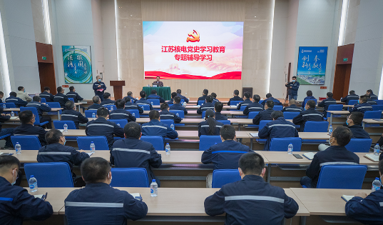 江苏核电开展首次党史学习教育专题辅导学习