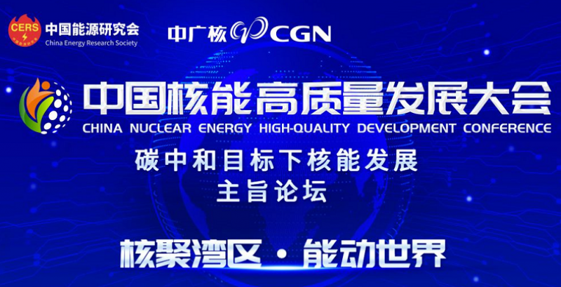 关于召开首届中国核能高质量发展大会——碳中和目标下核能发展主旨论坛的通知