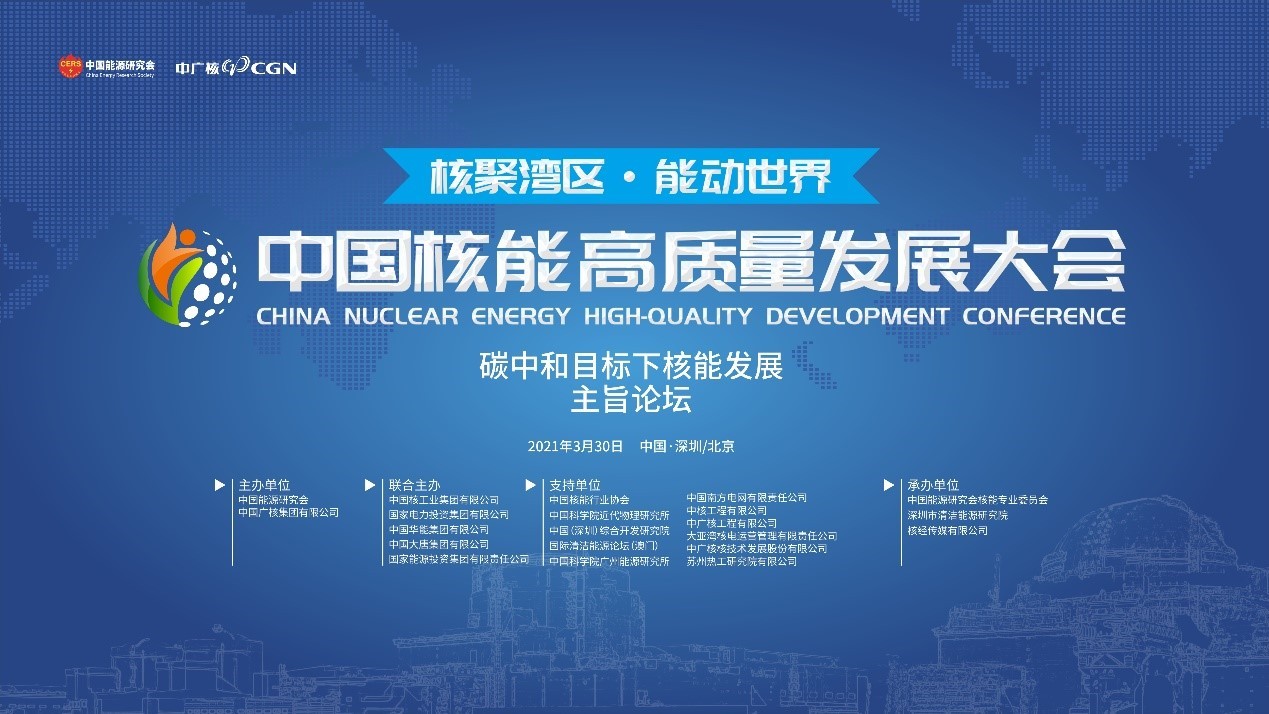 核聚湾区·能动世界丨首届中国核能高质量发展大会在深圳、北京两地盛大启幕