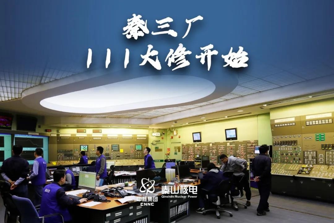 秦山核电秦三厂1号机组111大修开始