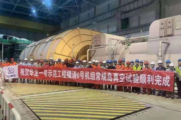 “华龙一号”示范工程福清核电6号机组完成凝汽器抽真空
