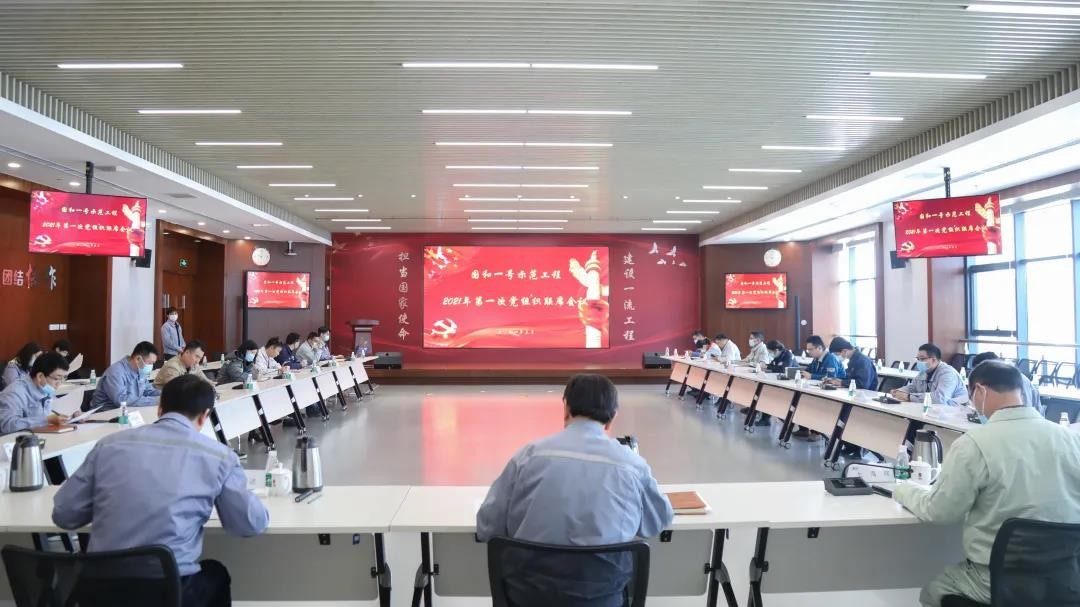 “国和一号”示范工程召开2021年第一季度党组织联席会