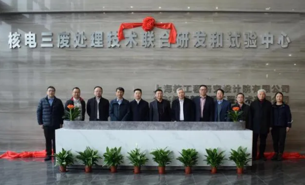 “核电三废处理技术联合研发和试验中心”新址揭牌