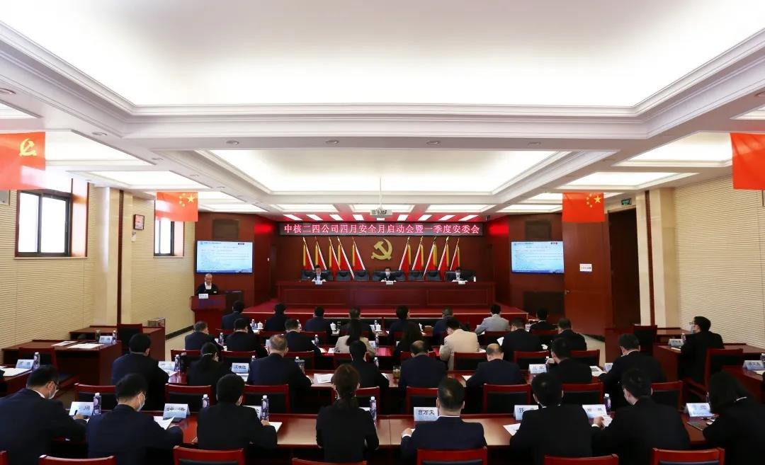 中核二四公司召开四月安全生产月启动会暨一季度安委会