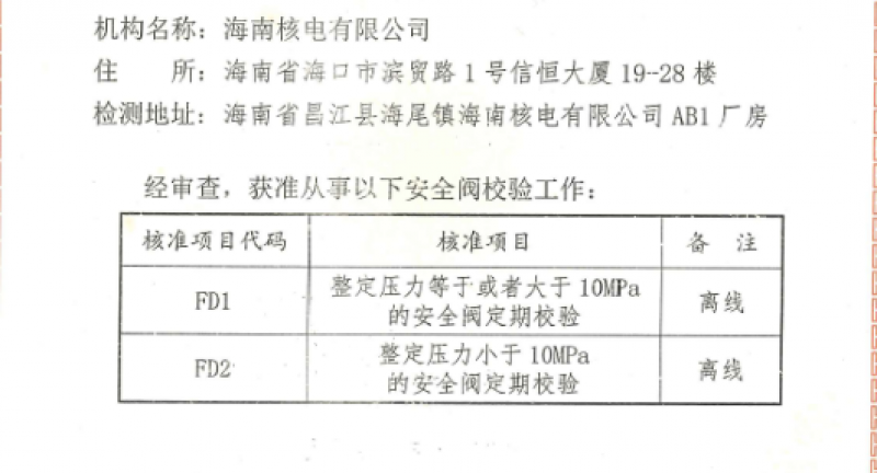 海南核电获中华人民共和国特种设备检验检测机构资质