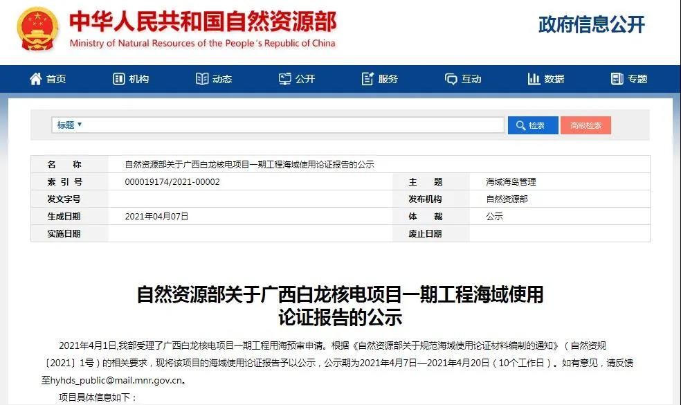 自然资源部发布关于广西白龙核电项目一期工程海域使用论证报告的公示