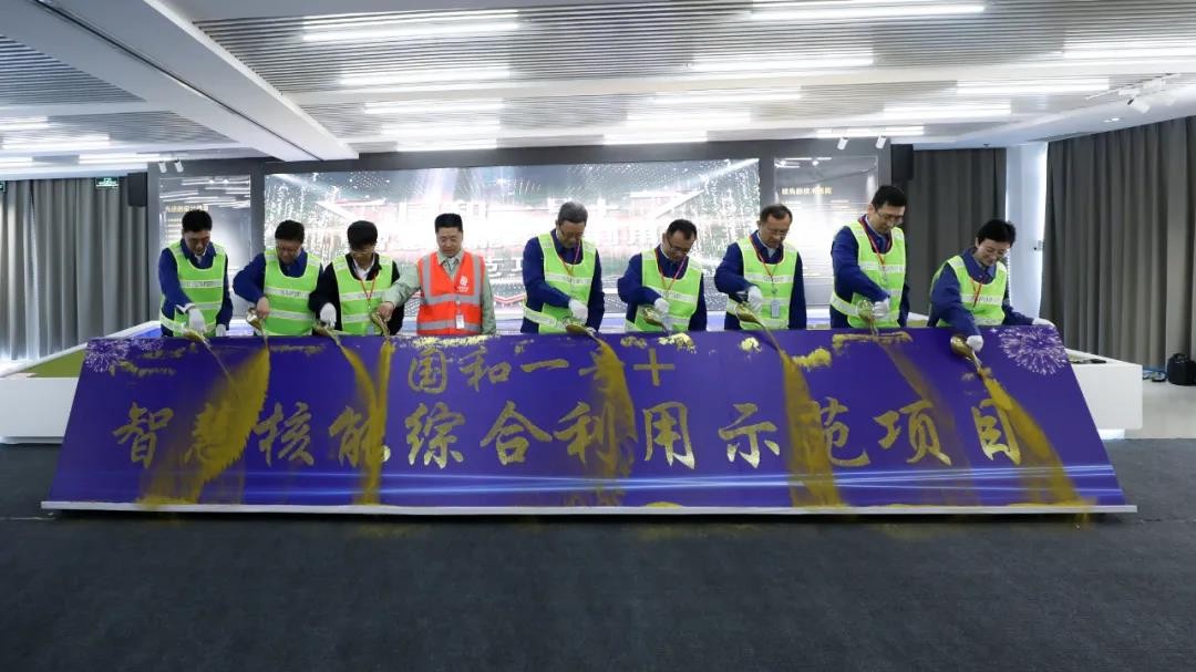 国内核电行业首个综合智慧能源项目“国和一号+”在威海荣成开工