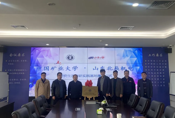 中国矿业大学研究生产学研实践基地签约揭牌仪式在山东北辰机电设备股份有限公司举行