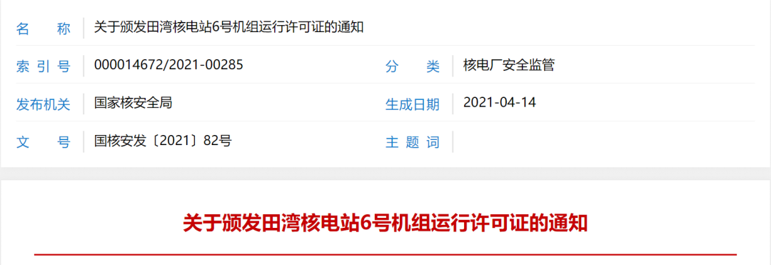 国家核安全局颁发田湾核电站6号机组运行许可证