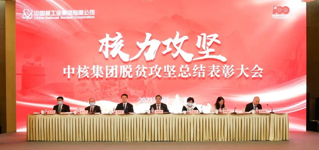 中核集团召开脱贫攻坚总结表彰大会 大力弘扬脱贫攻坚精神,在推进乡村振兴中展示中核担当