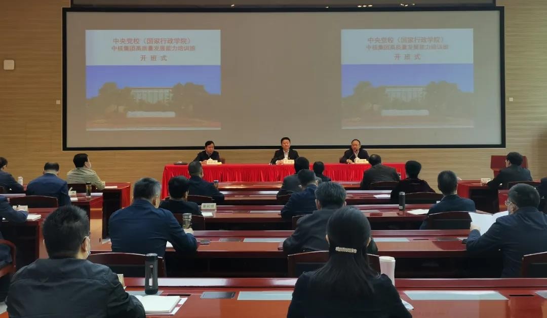 中核集团召开高质量发展能力培训班