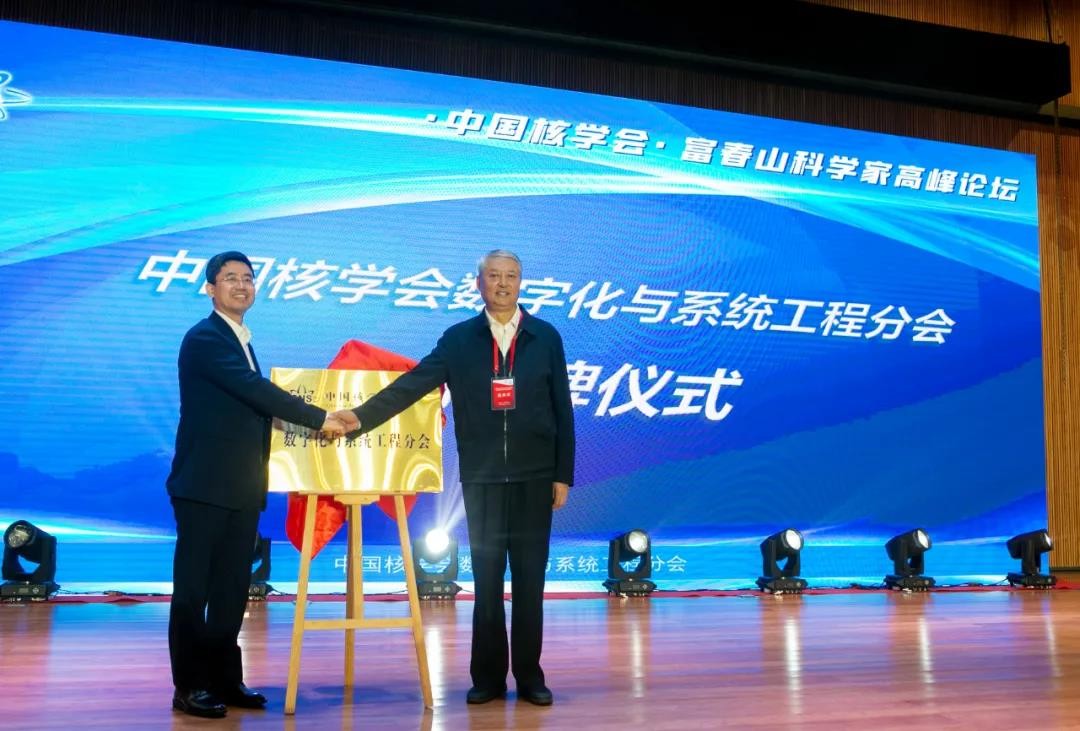 中国核学会数字化与系统工程分会成立大会暨第一届理事会第一次会议成功召开