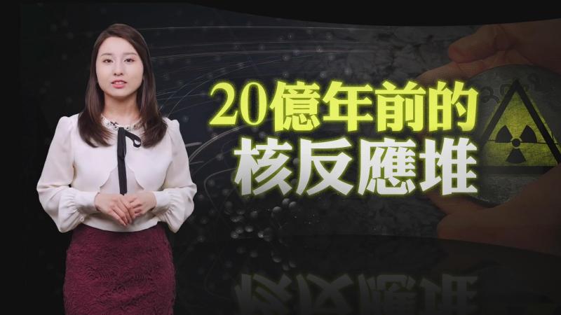 【科普视频】最早的核反应堆?比恐龙时代更久远!史前文明?神奇的铀含量!迄今最妙的核废料处理方式