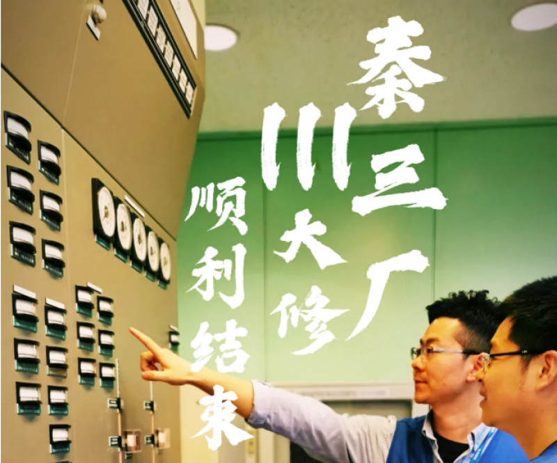 秦三厂1号机组正式并入华东电网 秦三厂111大修顺利结束