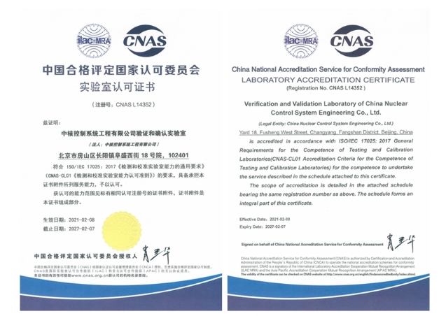 中核控制实验室顺利通过CNAS国家认证