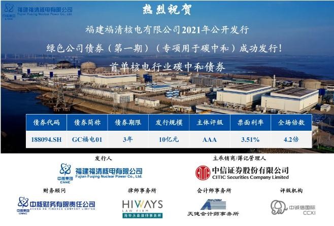 首单碳中和绿色公司债券助力“华龙一号”建设