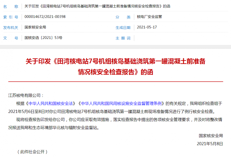 关于印发《田湾核电站7号机组核岛基础浇筑第一罐混凝土前准备情况核安全检查报告》的函