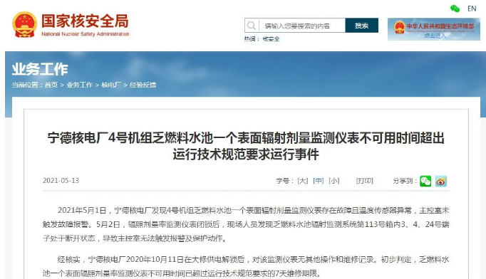 宁德核电厂4号机组发生一起0级运行事件