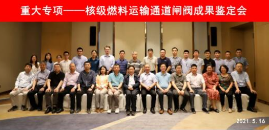 国家核电(上海核工院)“核级燃料运输通道闸阀研制及验证”顺利通过科技成果鉴定