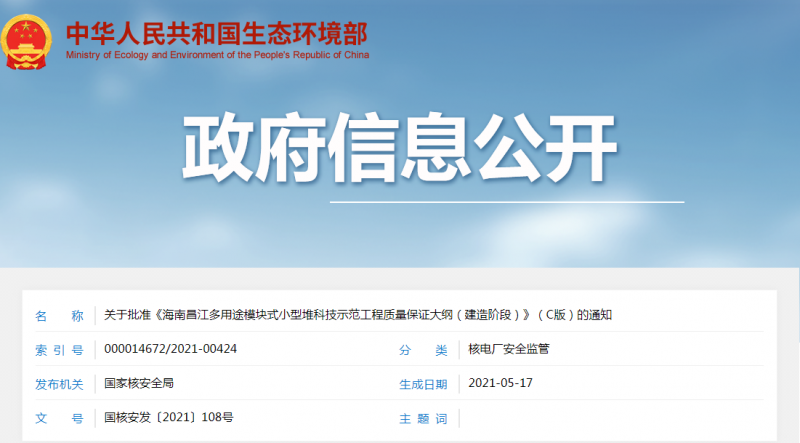 关于批准《海南昌江多用途模块式小型堆科技示范工程质量保证大纲(建造阶段)》(C版)的通知