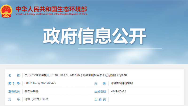 关于辽宁红沿河核电厂二期工程(5、6号机组)环境影响报告书(运行阶段)的批复