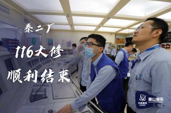 秦二厂116大修实现30目标