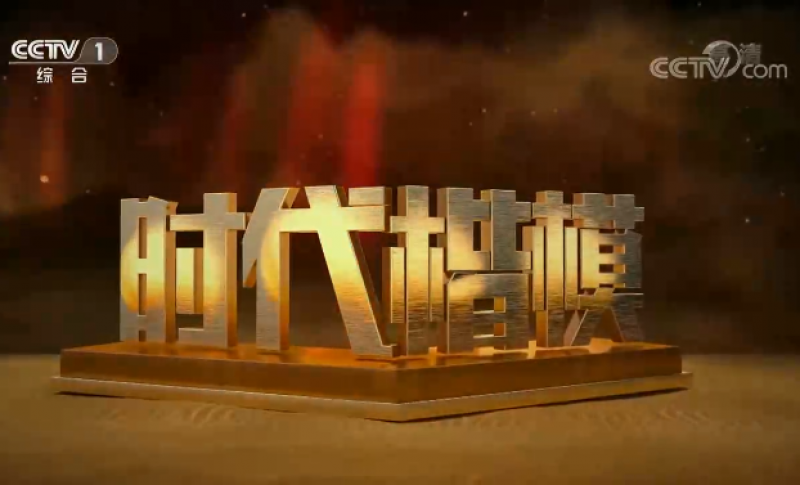 致敬！彭士禄被追授时代楷模称号
