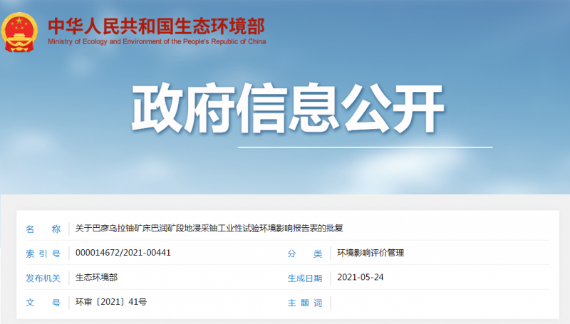 关于巴彦乌拉铀矿床巴润矿段地浸采铀工业性试验环境影响报告表的批复