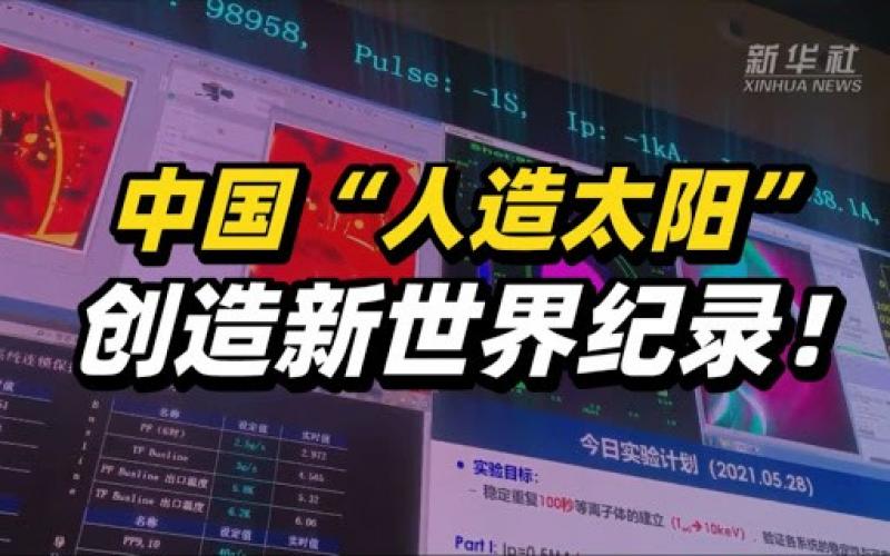 1.2亿度“燃烧”101秒!中国“人造太阳”创造新世界纪录