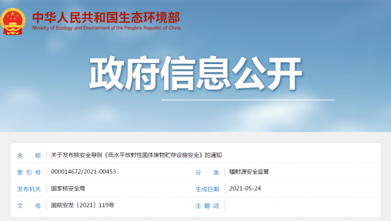关于发布核安全导则《低水平放射性固体废物贮存设施安全》的通知