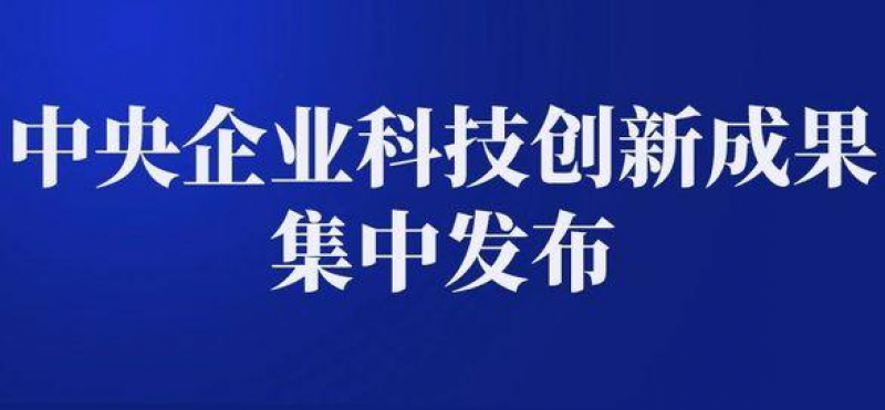 《中央企业科技创新成果推荐目录(2020年版)》发布(核能相关)