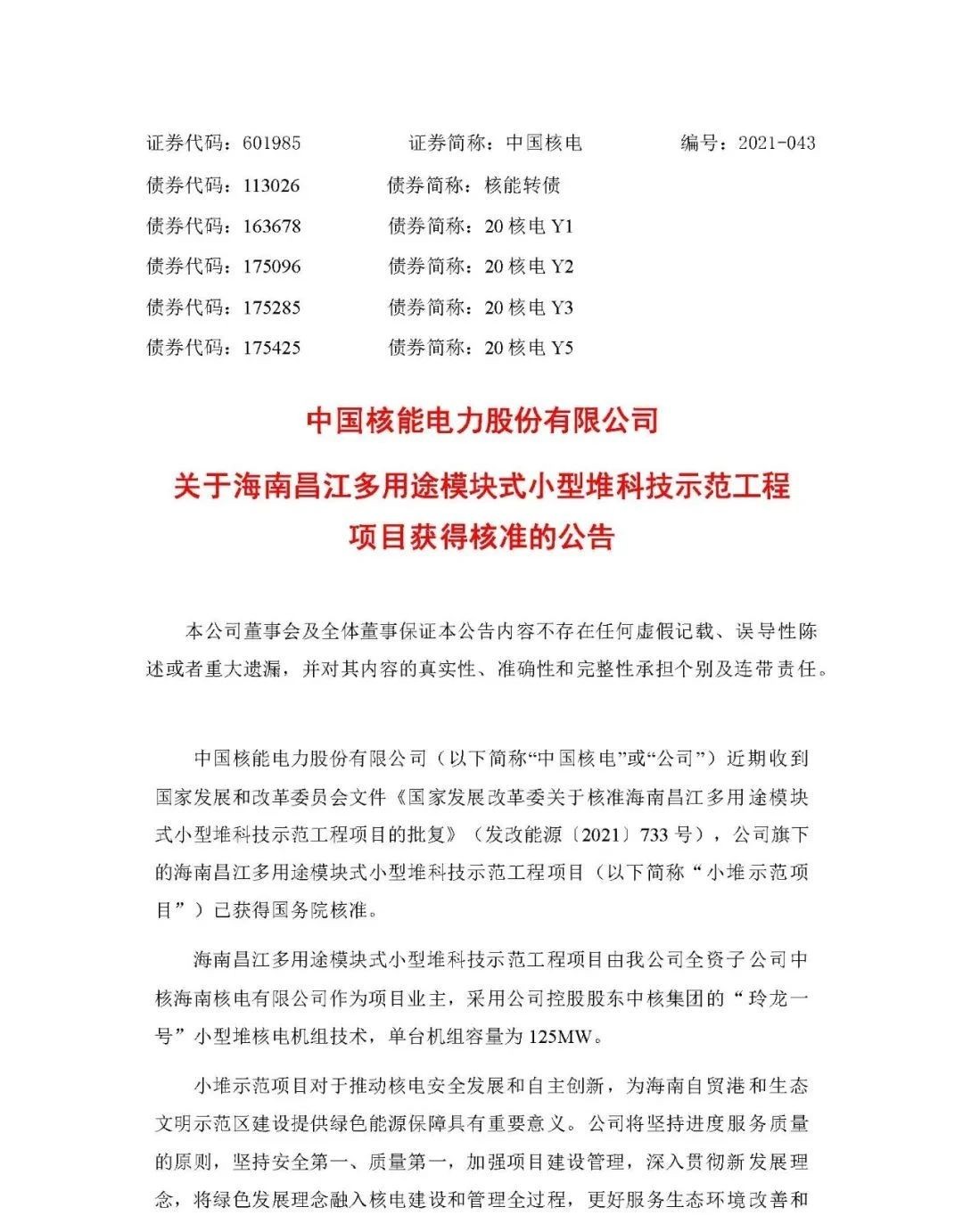 海南昌江多用途模块式小型堆科技示范工程项目获得核准