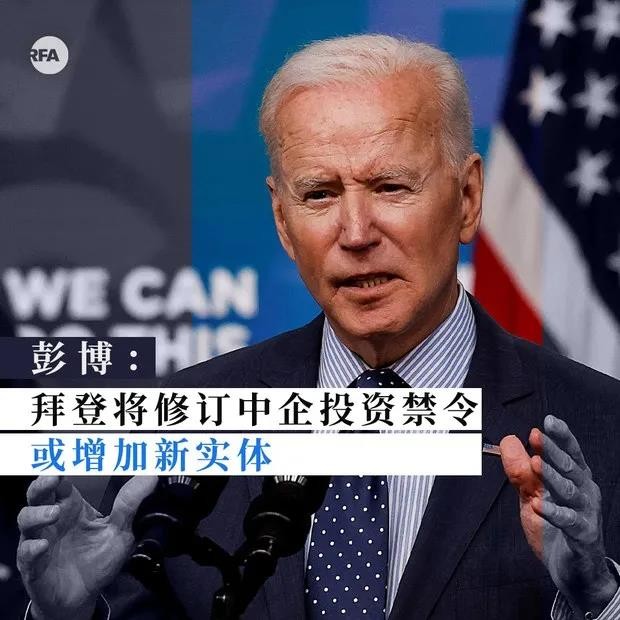 拜登将修订涉军方中企投资禁令:中核、中广核在列