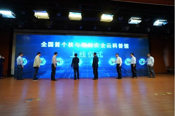 全国首个核与辐射安全云科普馆上线运行