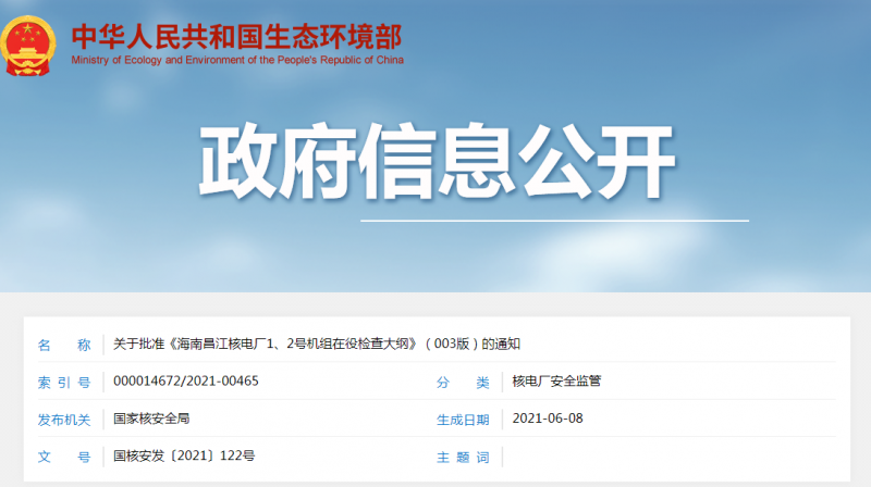 关于批准《海南昌江核电厂1、2号机组在役检查大纲》(003版)的通知