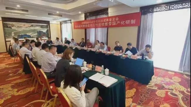 “核电板式换热器用高性能钛板带国产化研制”通过科技成果鉴定