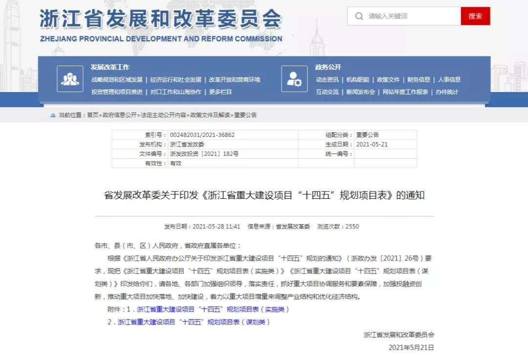 涉及4个核电项目!浙江省重大建设项目“十四五”规划项目表发布