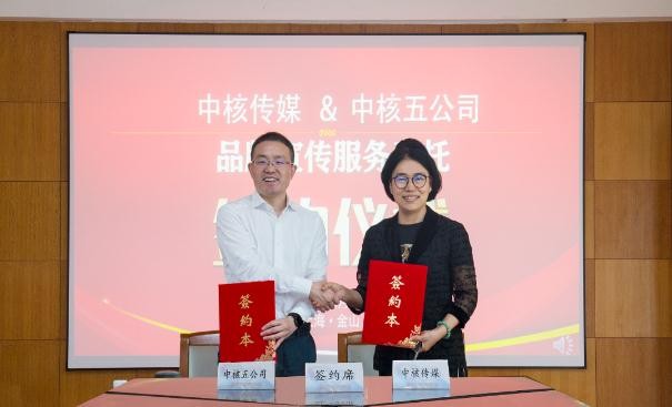 中核五公司与中核传媒举行品牌宣传合作签约仪式