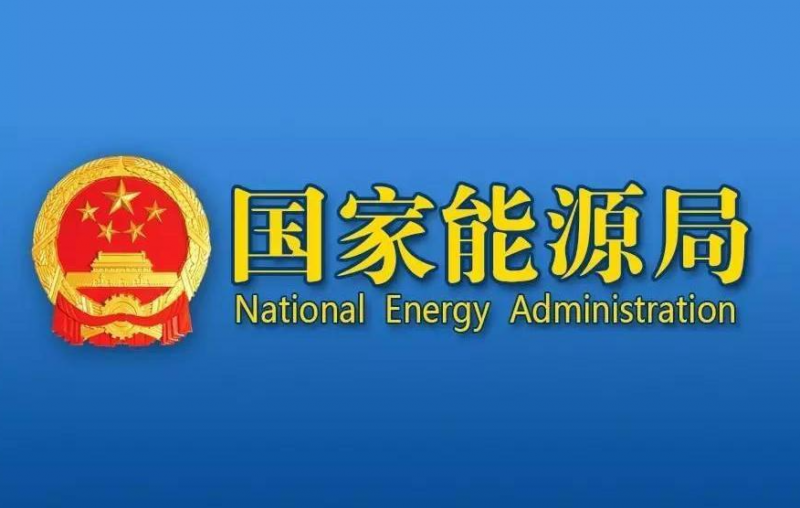 国家能源局综合司关于公开征求《核电厂非生产区消防监督管理暂行规定（征求意见稿）》意见的公告