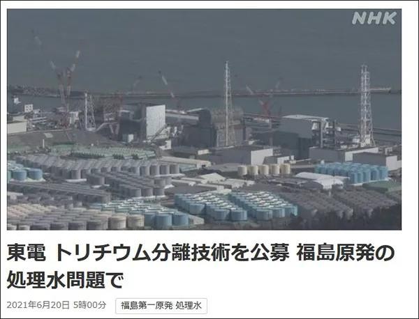 日本东电公开征集福岛核废水“氚分离”技术