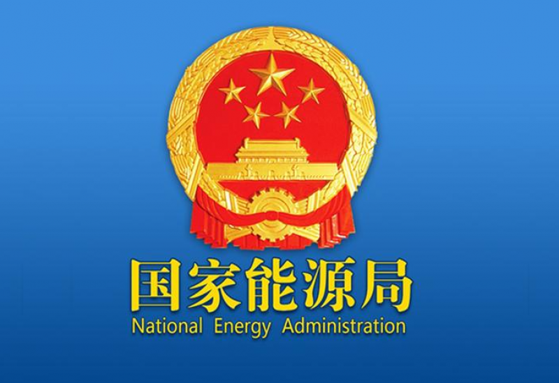 国家能源局2021年核电行业管理技术支持项目申报公告