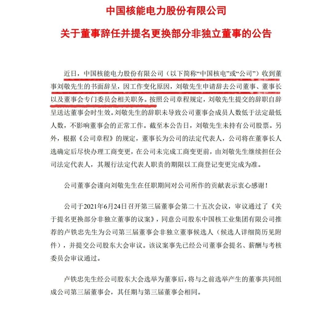 中国核电董事长刘敬辞职