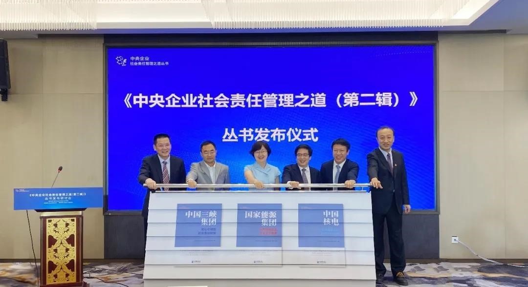 《中国核电:公众沟通驱动型社会责任管理》在京发布