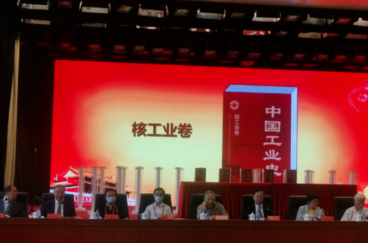在百年工业宏图中绘制核工业史卷 为核工业发展作镜鉴——《中国工业史·核工业卷》盛大发布