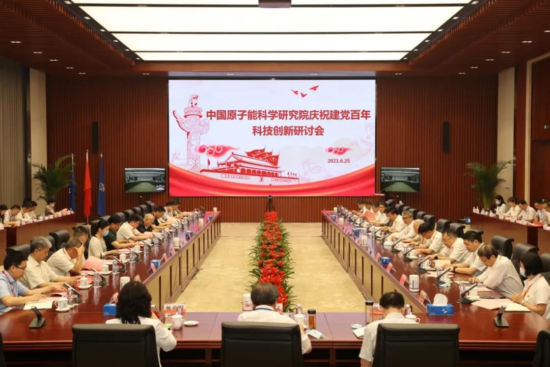 建党百年丨原子能院隆重召开庆祝建党百年科技创新研讨会