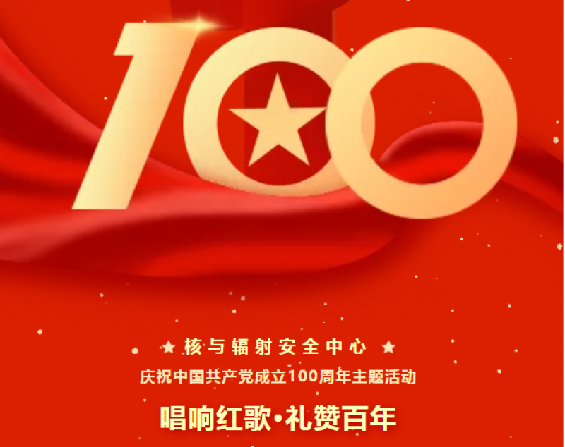 生态环境部核与辐射安全中心举办中国共产党成立100周年主题活动