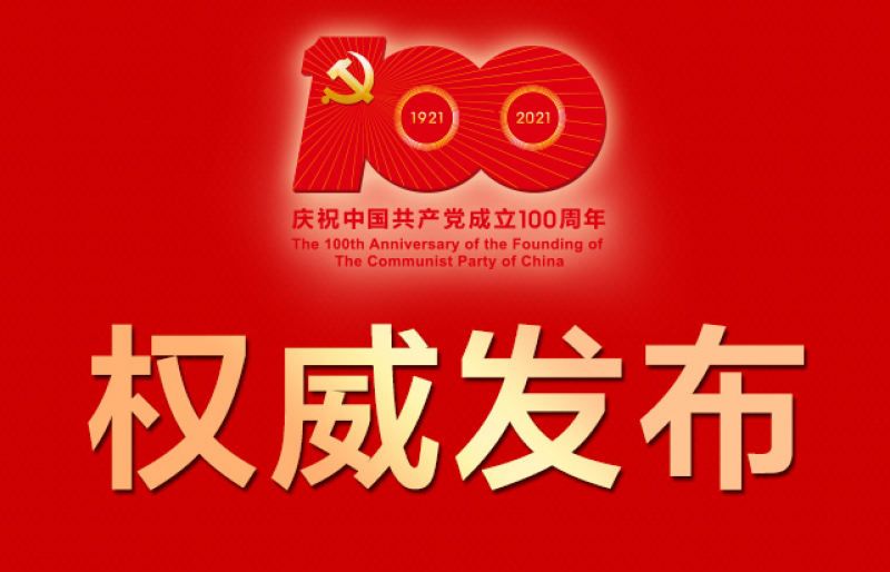 建党百年大事 核工业占了几条?