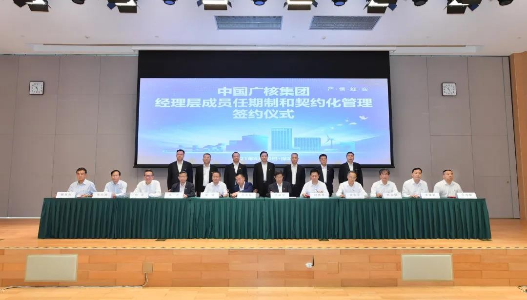 中广核全面实现二级公司经理层成员任期制和契约化管理